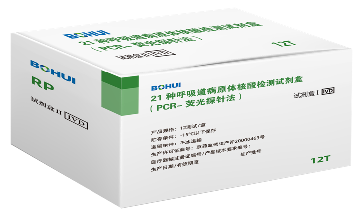 21种呼吸路病原体核酸检测试剂盒（PCR-荧光探针法）